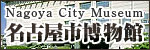 外部リンク：名古屋市博物館公式ウエブサイト
