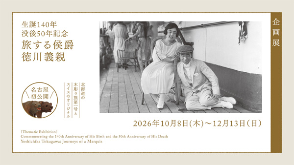 企画展　生誕140年　没後50年記念　旅する侯爵　徳川義親画像