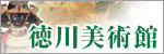 外部リンク：徳川美術館公式ウエブサイト