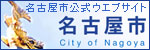 外部リンク：名古屋市公式ウエブサイト