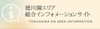 外部リンク：徳川園エリア総合インフォメーションサイト