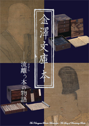 展覧会図録「金沢文庫本―流離う本の物語―」表紙