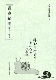 名古屋叢書4編-2「青窓紀聞　巻六～巻九』表紙